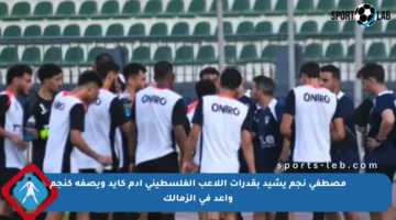 مصطفى نجم يشيد بقدرات اللاعب الفلسطيني آدم كايد ويصفه كنجم واعد في الزمالك